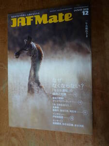 JAF Mate 2019年12月号（中古）