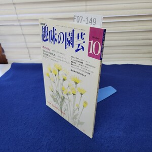 F07-149 NHK 趣味の園芸1992年10月 日本放送出版協会