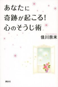 あなたに奇跡が起こる心のそうじ術/佳川奈未■17038-30582-YY28