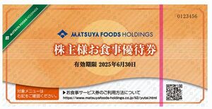 2025.6.30期限　松屋フーズ株主優待チケット 3枚 松屋 マイカリー食堂 松のや 松軒中華食堂 ステーキ屋松 terrasse verteすし松