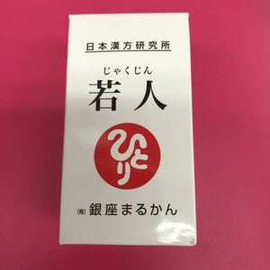 銀座まるかん若人送料無料