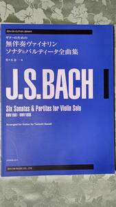 全音ギターライブラリー ギターのための バッハ 無伴奏ヴァイオリンソナタとパルティータ全曲集 BWV.1001‐BWV.1006 編：佐々木忠