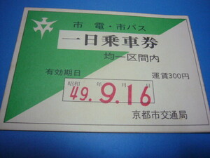 市電・市バス　一日乗車券　昭和４９年９月１６日