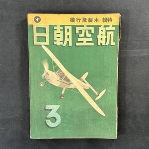 【 戦前 書物 】昭和17年 航空朝日 3月号 / 朝日新聞社 / 模型 航空 プラモデル 戦闘機 爆撃機 飛行機 戦争 陸軍 戦時資料