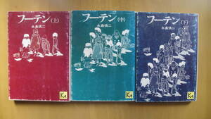 フーテン　全3巻揃　講談社漫画文庫
