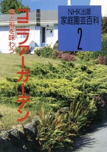 コニファーガーデン 色と形を味わう 家庭園芸百科2/柴田忠裕【著】