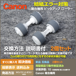 即決 送料無料 新品 Canon MG TS 複合機用 給紙ローラー ピックアップローラー 給紙の不具合改善 そのまま交換だけのローラー付　2個セット