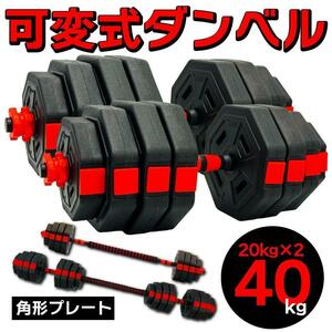 計40kg 可変式ダンベル＆バーベル 筋トレ 角型 ダイエット トレーニング エクササイズ スポーツ ジム 筋肉トレーニング