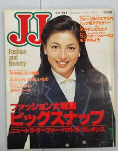 JJ ジェイジェイ 1980年1月号 松田優作 松本清張 ファッション メイク ヘアメイク 241218