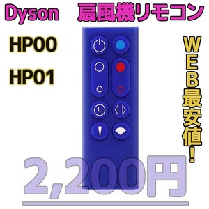 【新品最安値】　ダイソン扇風機/空気清浄機互換用リモコン　 hp00hp01青