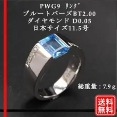 【美品】 PWG9 リング ブルートパーズ BT2.00 ダイヤ D0.05