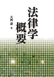 [A01924470]法律学概要 [単行本（ソフトカバー）] 大西 斎