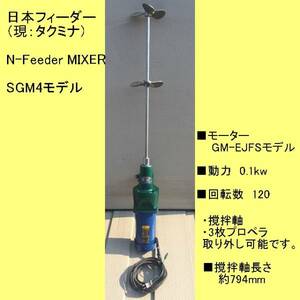 ◆送料別◆日本フィーダー　N-Feeder MIXER SGM4モデル [556]