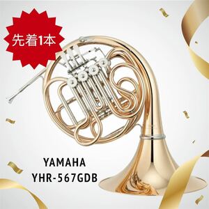 ヤマハ YAMAHA フレンチホルン YHR-567GDB 新品未使用 先着1本