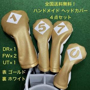 全国送料無料！【１・５・７・U ゴルフクラブ用ヘッドカバー】ハンドメイド ゴールド×ホワイト ４点 ドライバー FW UT 合皮