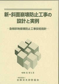 令和元年　改訂版　新・斜面崩壊防止工事の設計と実例－急傾斜地崩壊防止工事技術指針－