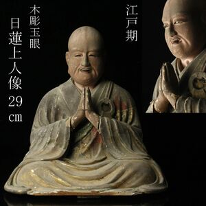 【LIG】江戸期 木彫彩色 玉眼 日蓮上人像 29㎝ 仏教美術 寺院引取品 [.RQ]24.3