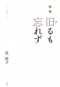 歌集 旧るも忘れず まひる野叢書/辻玲子(著者)