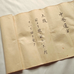 【中巻遣方・中巻寸法口傳】秘伝書・古文書・和書・巻物・写本・極意・武具・武術・古武道・弓術・槍術・弓道・歩射・騎射・神事