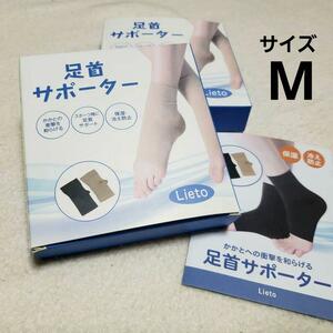 新品【サイズM】足首サポーター lieto 適度な締め付けと足保護、湿布固定など