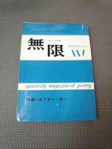 ぬ1-f08【匿名配送・送料込】無限　詩と詩論 25　エドガー・ポー　昭和44年　シミあり