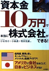 資本金10万円で本当に株式会社ができる! 小泉 秀章 (著), 小林 護 (著), 柴田 光雄 (著) 単行本