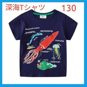 深海Tシャツ 深海魚Tシャツ 130 Tシャツ　光るTシャツ　男の子 7T　即決価格 ラスト1点