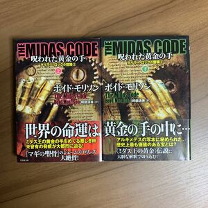 THE MIDAS CODE 呪われた黄金の手 上・下 タイラー・ロックの冒険 ボイド・モリソン／著　阿部清美／訳