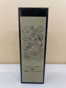 未開封　 薬酵泉　YAKUKOUSEN 全身トリートメントオイル　120ml オイル美容液　 セラム◆7982