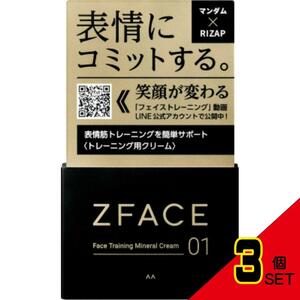 ゼットフェイスフェイストレーニングミネラルクリーム × 3点