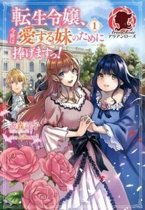 転生令嬢、今世は愛する妹のために捧げますっ！(1) アリアンローズ/遊森謡子(著者),hi8mugi(イラスト)