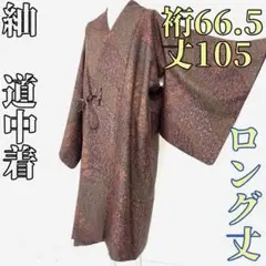 【着物と帯 時流】コ24688y◆正絹 紬 道中着◆ロング丈 丈105 美品