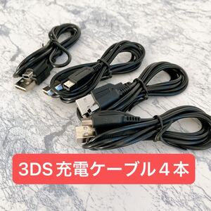 3DS 2DS DSi 充電ケーブル 任天堂 USB 充電器　4本セット　まとめ売り