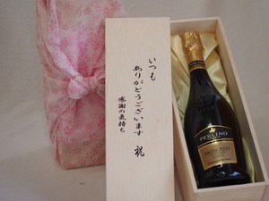 贈り物いつもありがとう木箱セットモスカート・ペルリーノスパークリング白ワイン甘口 (イタリア) 750ml