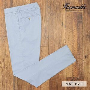 1円/春夏/Faconnable/58サイズ/訳 美脚パンツ 綿ストレッチ 無地 キレカジ テーパード 万能 大人スタイル 新品/ブルーグレー/if241/