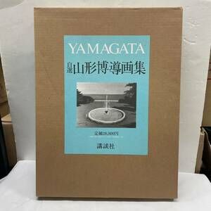 【定価28,000円　新品】自選 山形博導画集