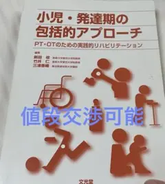 【交渉可】小児発達期の包括的アプローチPT・OTのための実践的リハビリテーション