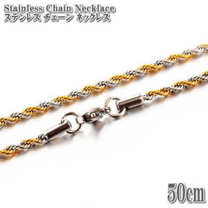 ステンレスチェーン ロープチェーン バイカラー 約50cm 2.2mm幅 ネックレス Stainless Chain ステンレス チェーン ロープ ネックレス