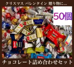 .【50個】チョコレート詰め合わせセット リンツ ゴディバ スイスデリス