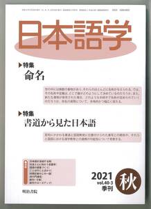 日本語学　2021年秋号　明治書院