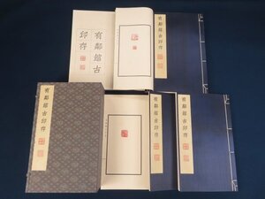 【有鄰館古印存】1帙6冊揃　藤井斉成会有鄰館　限定50部16番　　　　　　　　　　 /検中国篆刻印譜原鈐書道拓本古書和本唐本漢籍古典籍