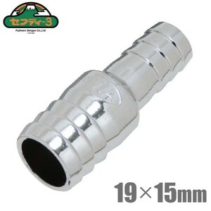 セフティ－3 異径ホースコネクター 19mm×15mm ホースジョイント 散水ホース 排水ホース 水道