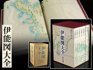 魁◆伊能図大全 全7巻 輸送箱付き 伊能忠敬 渡辺一郎 監修 河出書房新社