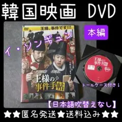 【韓国映画】DVD『王様の事件手帖』イ・ソンギュン ケース付き！