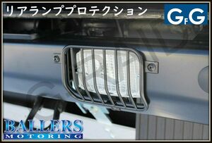 GFG リアランププロテクション リアランプガード ベンツ W463 Gクラス G Edition 30 PUR Professional BENZ