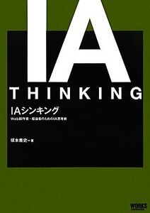 IAシンキング Web制作者・担当者のためのIA思考術/坂本貴史【著】