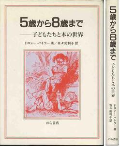 ドロシー・バトラー「５歳から８歳までで－子どもたちと本の世界