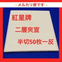 紅星牌　二層夾宣　半切　50枚　1反　新品未使用　2016年製　書道画仙紙