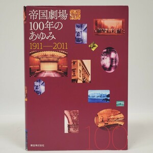 送料無料　帝国劇場　100年のあゆみ　1911-2011