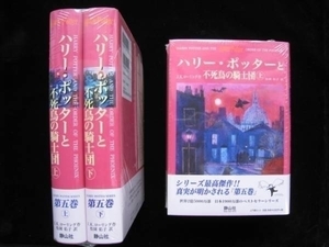 ハリー・ポッターと不死鳥の騎士団上下巻新品未開封